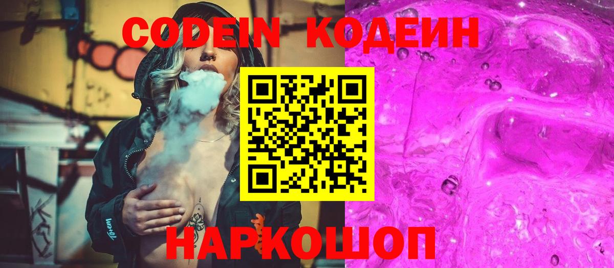 Codein напиток Lean (лин)  Кодеин Purple Drank  Вход с VPN  Ртищево 